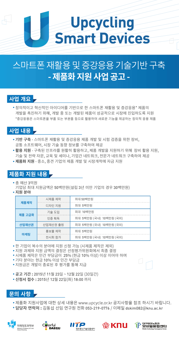 스마트폰 재활용 및 증강응용 제품화 지원사업 공고